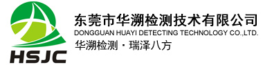 东莞市华溯检测技术有限公司