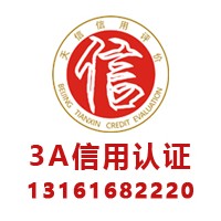 广东广州3a企业信用认证证书办理