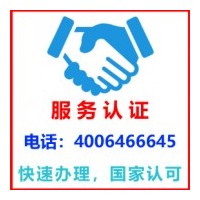 安徽池州服务认证认证