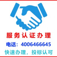 广东广州服务认证办理