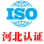 河北iso认证中心有限公司
