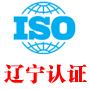 辽宁iso认证中心有限公司