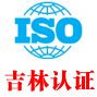 吉林iso认证中心有限公司