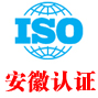 安徽iso认证中心有限公司
