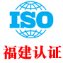 福建iso认证中心有限公司