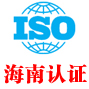 海南iso认证中心有限公司