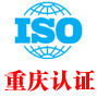 重庆iso认证中心有限公司