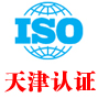 天津iso认证中心有限公司