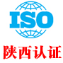 陕西iso认证中心有限公司