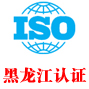 黑龙江iso认证中心有限公司