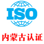 内蒙古iso认证中心有限公司