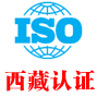 西藏iso认证中心有限公司
