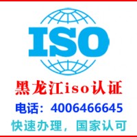 黑龙江牡丹江网络公司iso认证