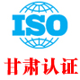 甘肃iso认证中心有限公司