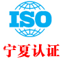 宁夏iso认证中心有限公司