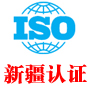 新疆iso认证中心有限公司