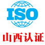 山西iso认证中心有限公司