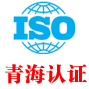 青海iso认证中心有限公司