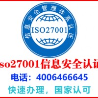 广东广州iso27001认证办理