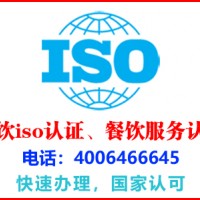 自贡餐饮iso认证办理