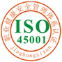 iso45001认证中心有限公司