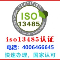 云南昆明iso13485认证办理