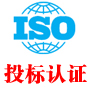 投标iso认证网