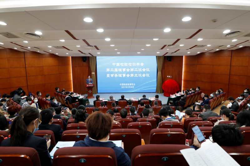 中国检验检测学会第二届理事会第二次会议在京召开
