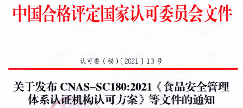 食品安全管理体系认证实施规则0