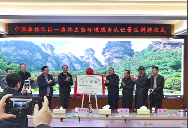 张家界国家森林公园成为湖南首家森林认证景区