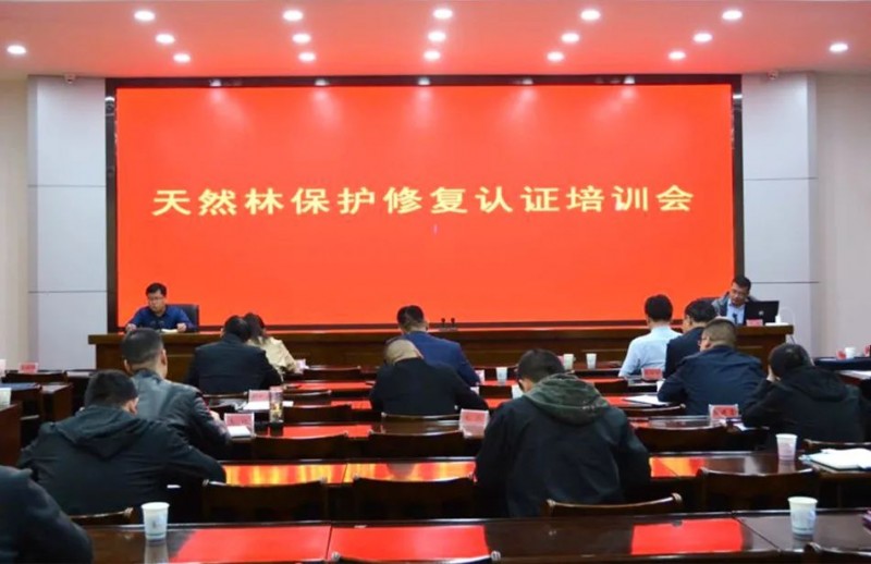 山西省中条山国有林管理局开展森林认证试点工作培训会议