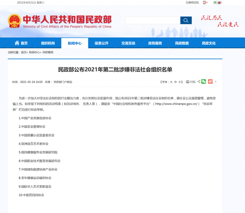 民政部公布2021年第二批涉嫌非法社会组织名单-中华人民共和国民政部