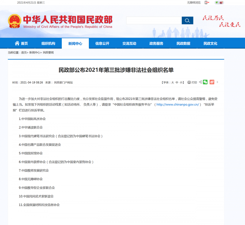 民政部公布2021年第三批涉嫌非法社会组织名单-中华人民共和国民政部