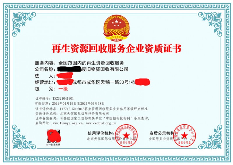 再生资源回收服务企业资质证书