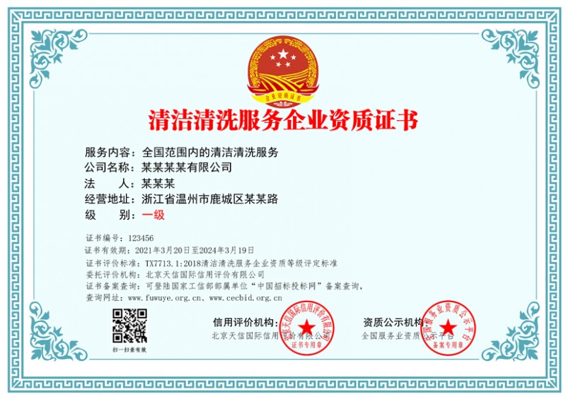 清洁清洗服务企业资质