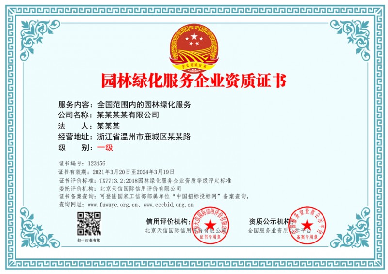园林绿化服务企业资质