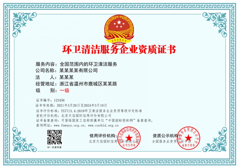 环卫清洁服务企业资质