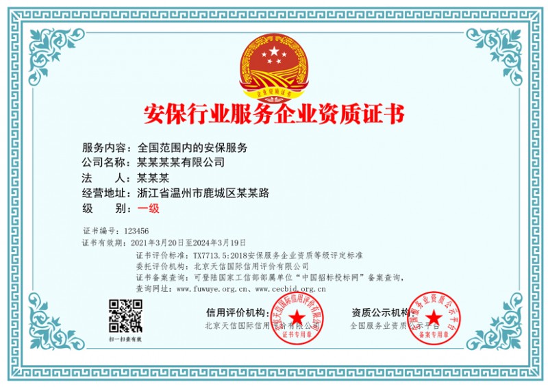 安保行业服务企业资质
