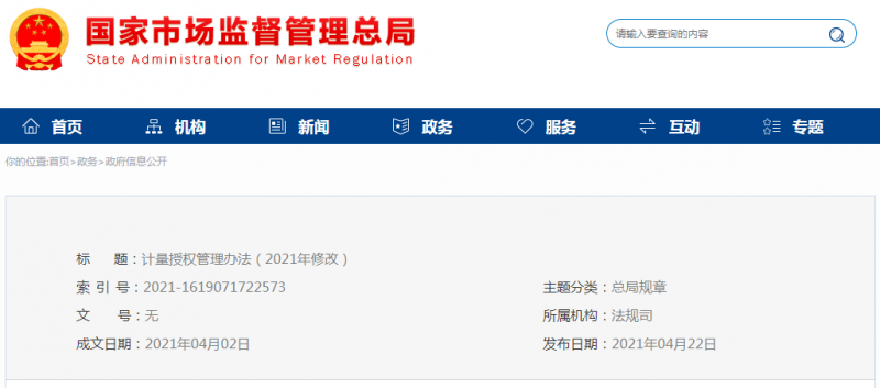 新版《计量授权管理办法》全文发布