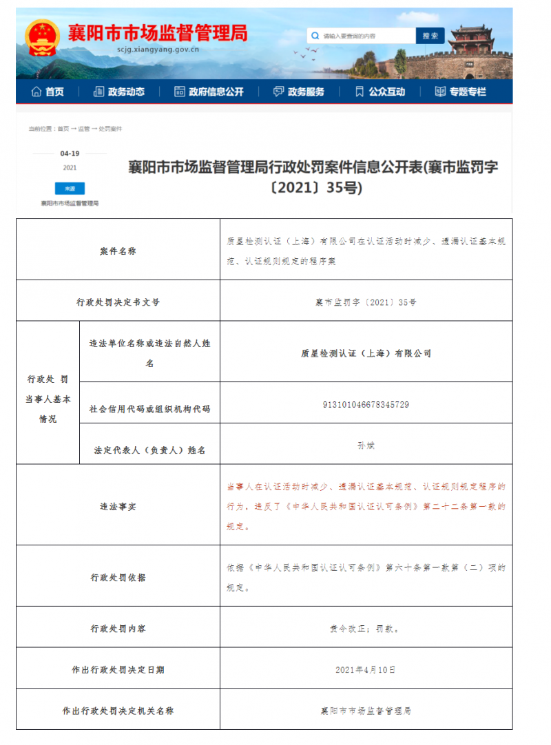 一家iso认证机构在湖北襄阳被罚