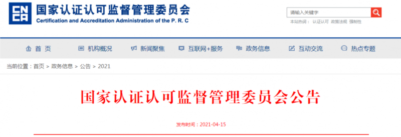 10家机构入围!CCC产品认证指定实验室添新成员