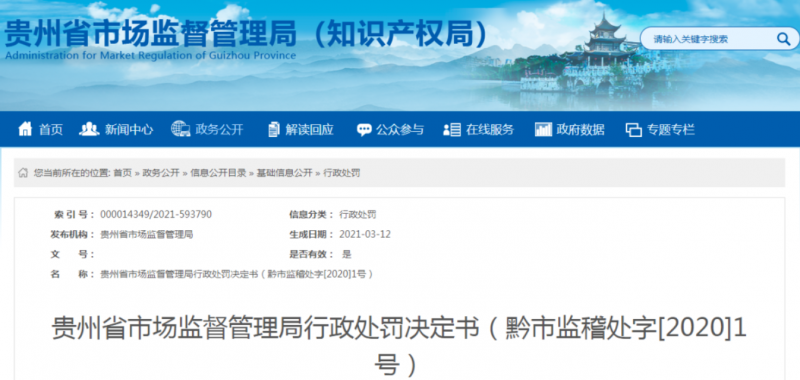 贵州认证机构被罚没超17万
