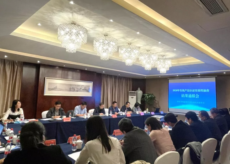市场监管总局认证监管司召开2020年有机产品认证有效性抽查结果通报会