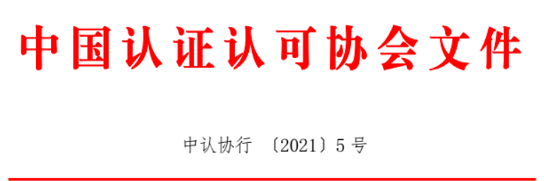 中国认证认可协会拟开展新会员服务交流活动