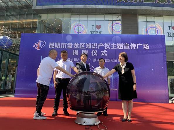 昆明市盘龙区打造云南省首个知识产权主题宣传广场