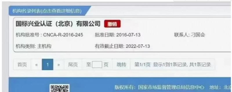 国标兴业认证机构被撤销资质，iso认证证书成废纸！