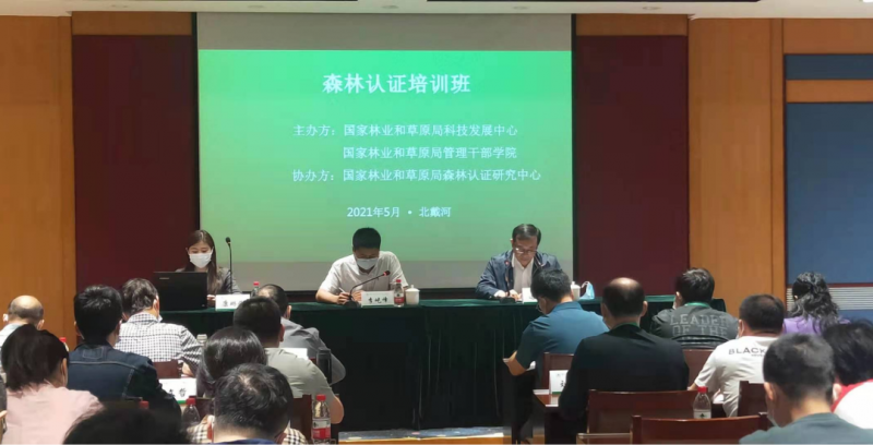 森林认证培训