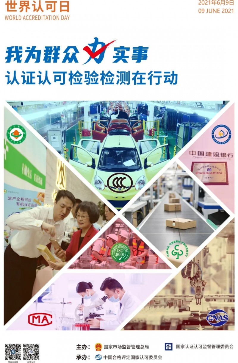 2021年世界认可日主题海报创意说明