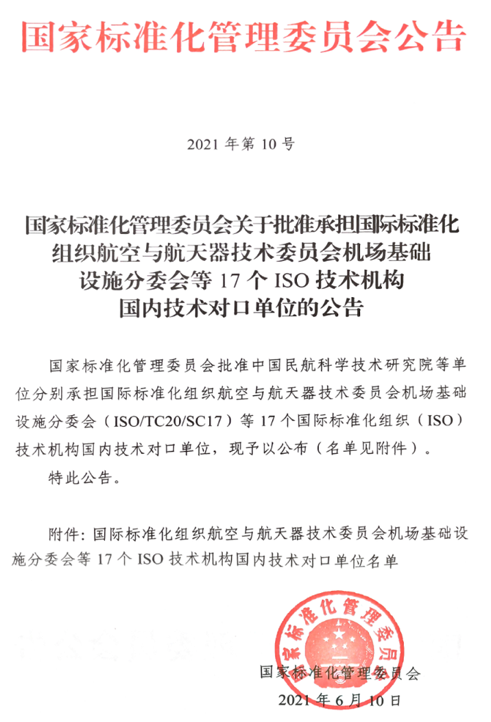 国标委批准17个ISO技术机构国内技术对口单位1