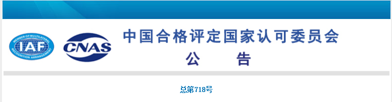 深圳一家机构获CNAS认可